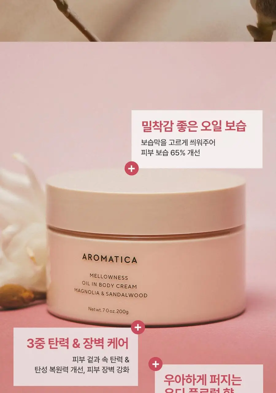 [밀착보습] 아로마티카 멜로우니스 바디크림 200g 상세페이지 3